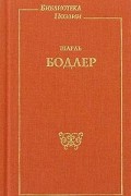 Шарль Бодлер - Стихотворения