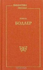 Шарль Бодлер - Стихотворения