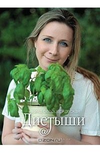 Ника Белоцерковская - Диетыши