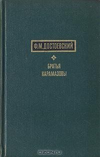 Ф. М. Достоевский - Братья Карамазовы. В двух томах. Том 2
