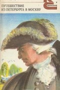 А. Н. Радищев - Путешествие из Петербурга в Москву