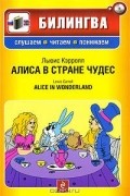 Льюис Кэрролл - Алиса в стране чудес / Alice in Wonderland (+ CD-ROM)