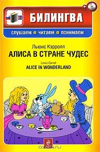 Льюис Кэрролл - Алиса в стране чудес / Alice in Wonderland (+ CD-ROM)