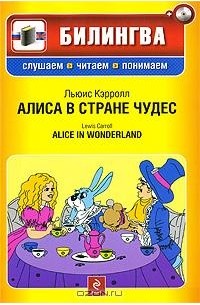 Льюис Кэрролл - Алиса в стране чудес / Alice in Wonderland (+ CD-ROM)
