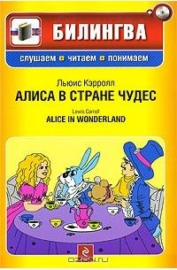 Алиса в стране чудес / Alice in Wonderland (+ CD-ROM)