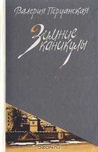 Валерия Перуанская - Зимние каникулы (сборник)