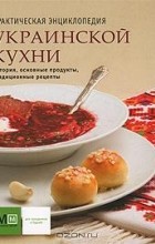  - Практическая энциклопедия украинской кухни