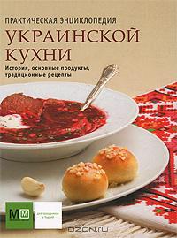  - Практическая энциклопедия украинской кухни