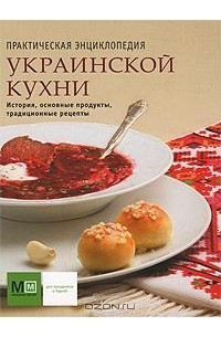 Практическая энциклопедия украинской кухни
