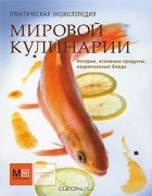  - Практическая энциклопедия мировой кулинарии