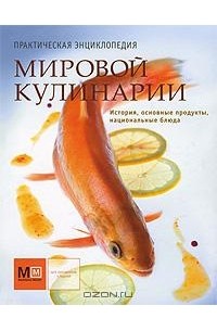  - Практическая энциклопедия мировой кулинарии