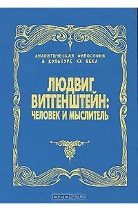  - Людвиг Витгенштейн. Человек и мыслитель