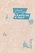 Грация Деледда - Свирель в лесу