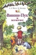 Винни-Пух и все-все-все