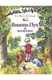 Винни-Пух и все-все-все