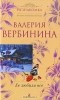 Валерия Вербинина - Ее любили все