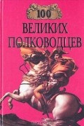 100 великих полководцев