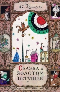 Александр Пушкин - Сказка о золотом петушке