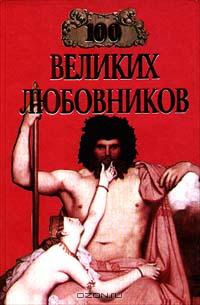 Игорь Муромов - 100 великих любовников (сборник)