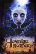 Ди Тофт - Ночные тайны