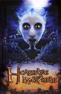 Ди Тофт - Ночные тайны