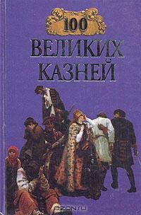  - 100 великих казней (сборник)