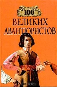 Игорь Муромов - 100 великих авантюристов