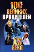  - 100 великих правителей XX века