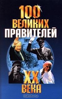  - 100 великих правителей XX века