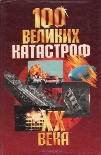 А. Кудрявцев - 100 великих катастроф XX века