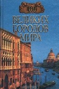 Надежда Ионина - 100 великих городов мира