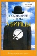 Последнее слово убийцы