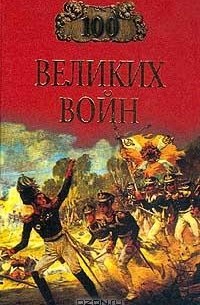 Соколов Б.В. - 100 великих войн