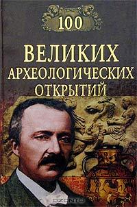 Андрей Низовский - 100 великих археологических открытий