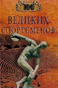 100 великих спортсменов