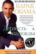 Обама Б. - Дерзость надежды. Мысли о возрождении американской мечты: Книга человека, который может изменить Америку и весь мир!