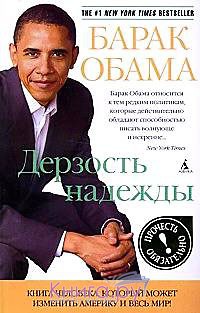 Обама Б. - Дерзость надежды. Мысли о возрождении американской мечты: Книга человека, который может изменить Америку и весь мир!