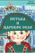 Петька и Царское Село
