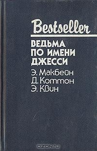  - Ведьма по имени Джесси (сборник)