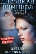 Дневники вампира. Дневники Стефана. Начало. Жажда крови