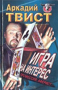 Аркадий Твист - Игра на интерес (Профессия: аферист)