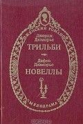  - Трильби. Новеллы
