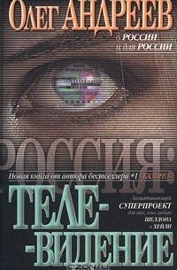 Россия: Телевидение