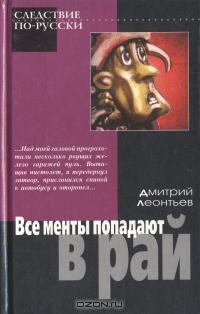 Дмитрий Леонтьев - Все менты попадают в рай (сборник)