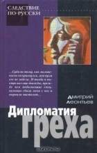 Дмитрий Леонтьев - Дипломатия греха (сборник)