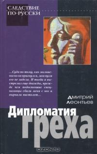 Дмитрий Леонтьев - Дипломатия греха (сборник)