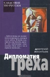 Дмитрий Леонтьев - Дипломатия греха (сборник)
