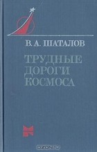 Владимир Шаталов - Трудные дороги космоса