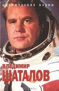 Владимир Шаталов - Космические будни