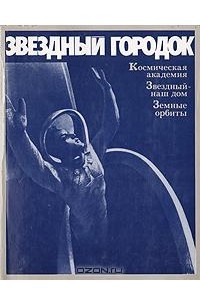 Звездный городок